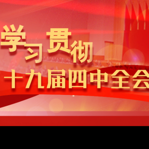 追逐新時(shí)代 跨越新征程